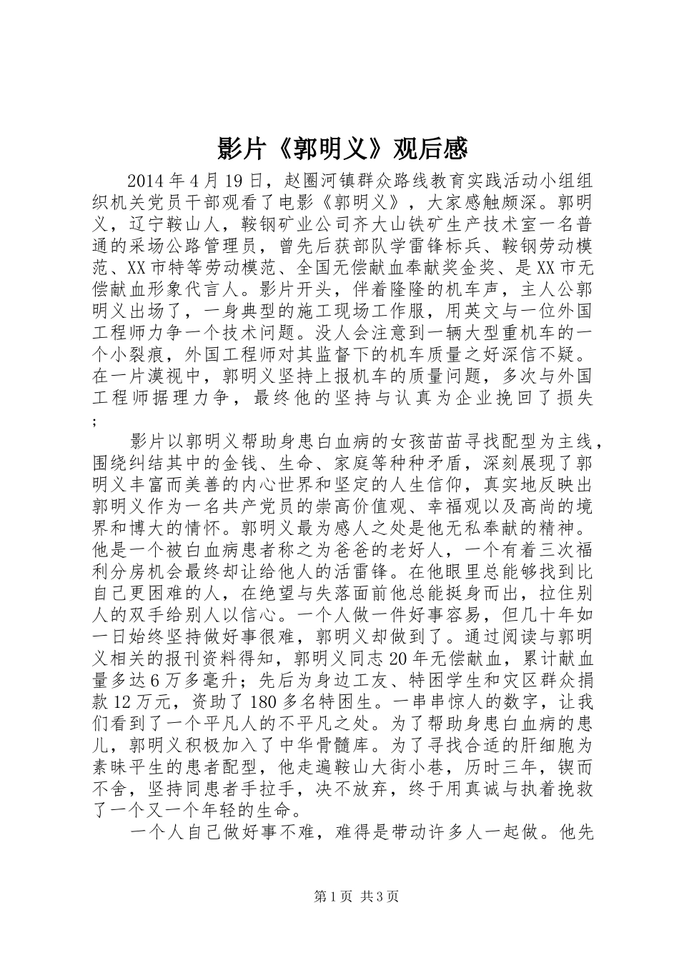 影片《郭明义》观后感_第1页