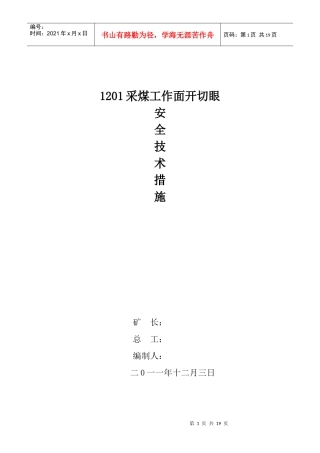 1201采煤工作面开切眼