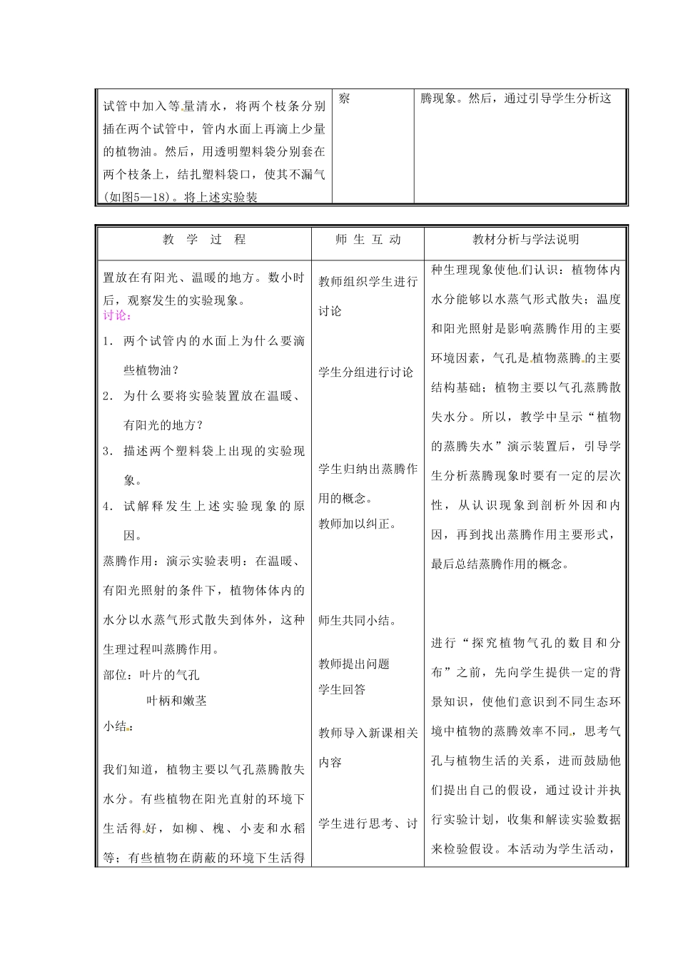 七年级生物上册 第三单元《生物圈中的绿色植物》第5章 绿色开花植物的生活方式 5.4 蒸腾作用教案 （新版）北师大版_第2页