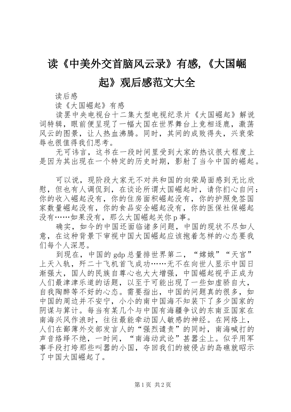 读《中美外交首脑风云录》有感,《大国崛起》观后感范文大全_第1页