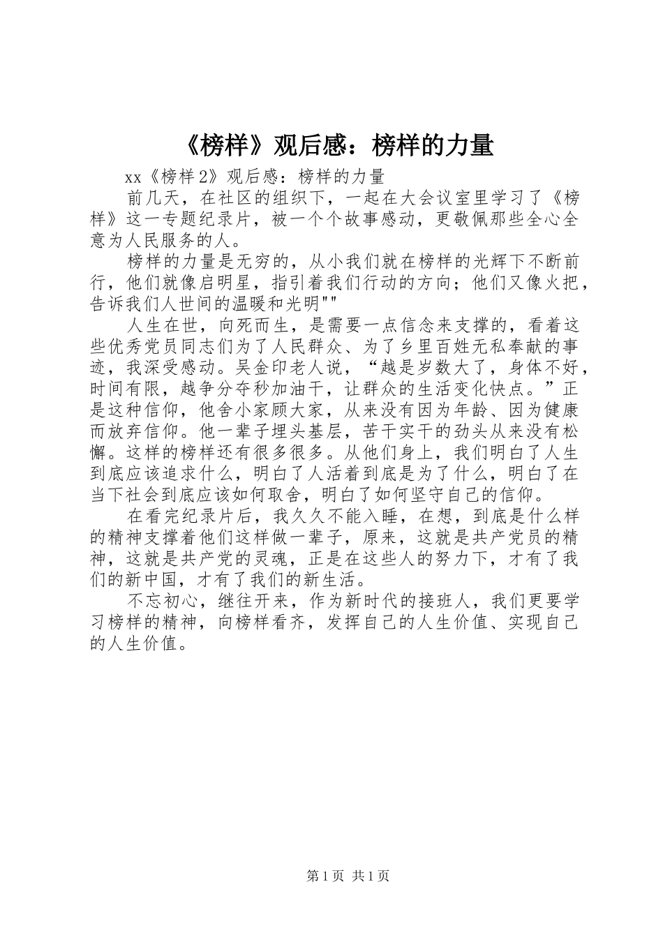 《榜样》观后感：榜样的力量_第1页