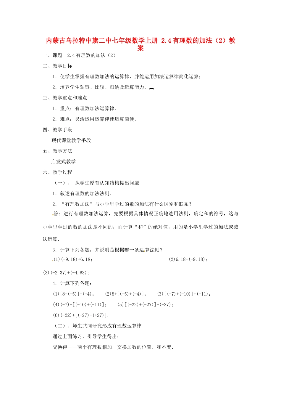 内蒙古乌拉特中旗二中七年级数学上册 2.4有理数的加法（2）教案_第1页