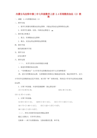 内蒙古乌拉特中旗二中七年级数学上册 2.4有理数的加法（2）教案