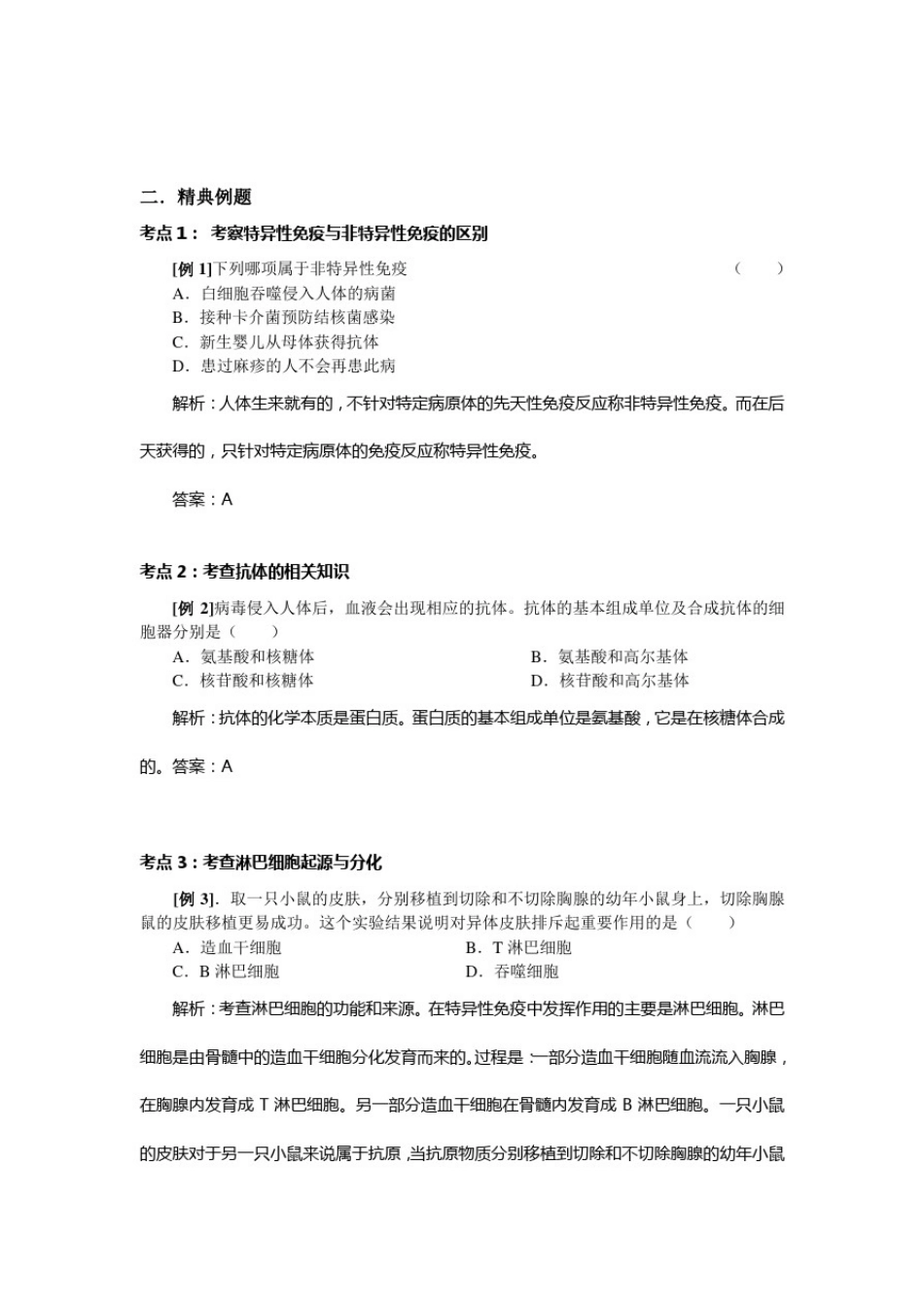 人教版免疫调节学案式复习卷_第2页