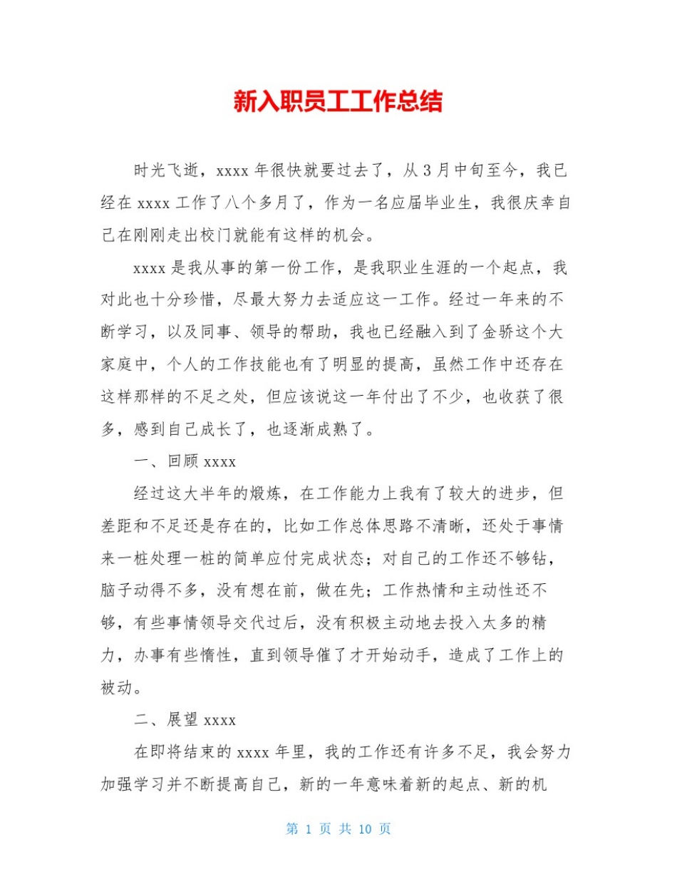 新入职员工工作总结_第1页