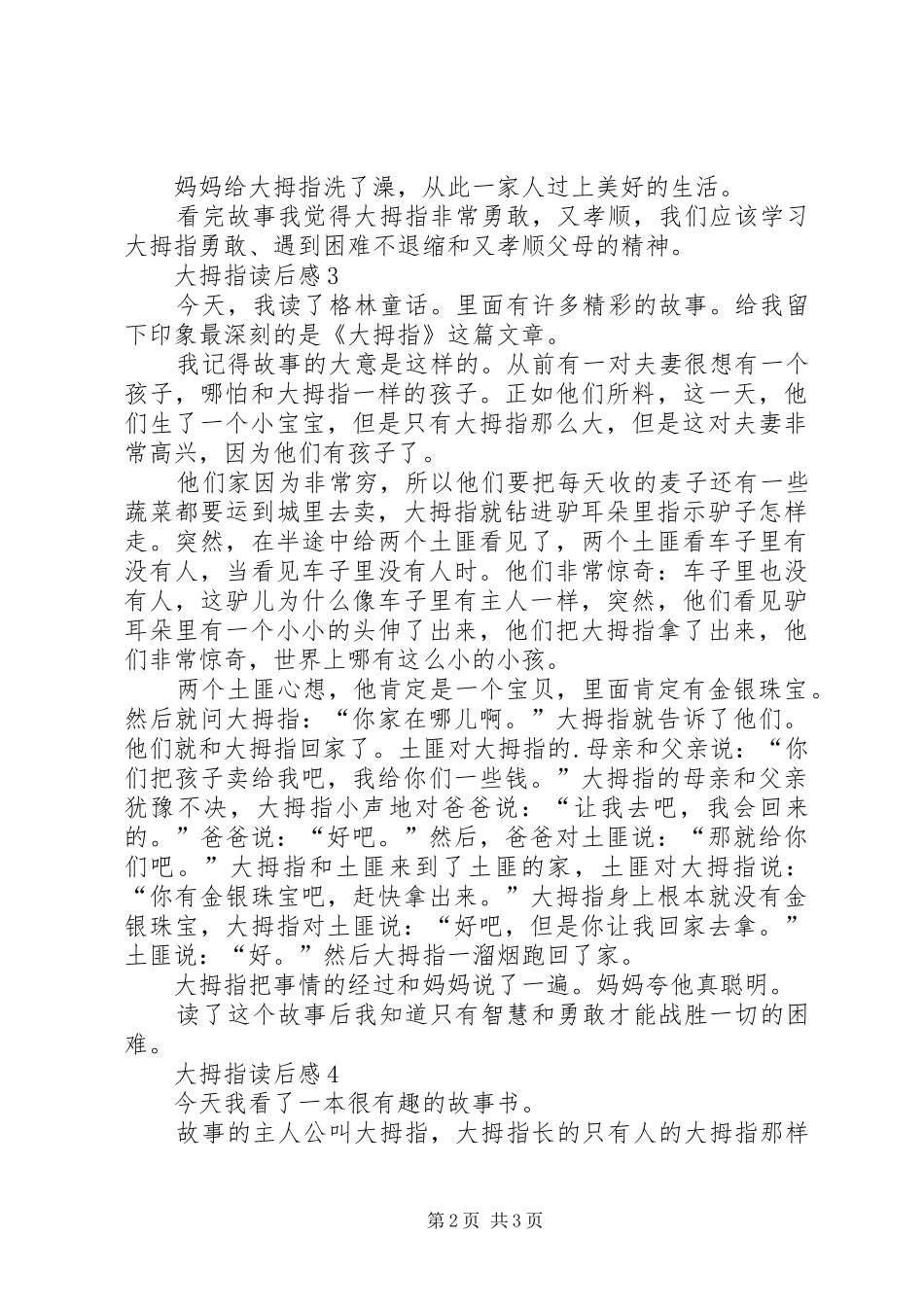 关于大拇指读后感范文（精选4篇）_第2页
