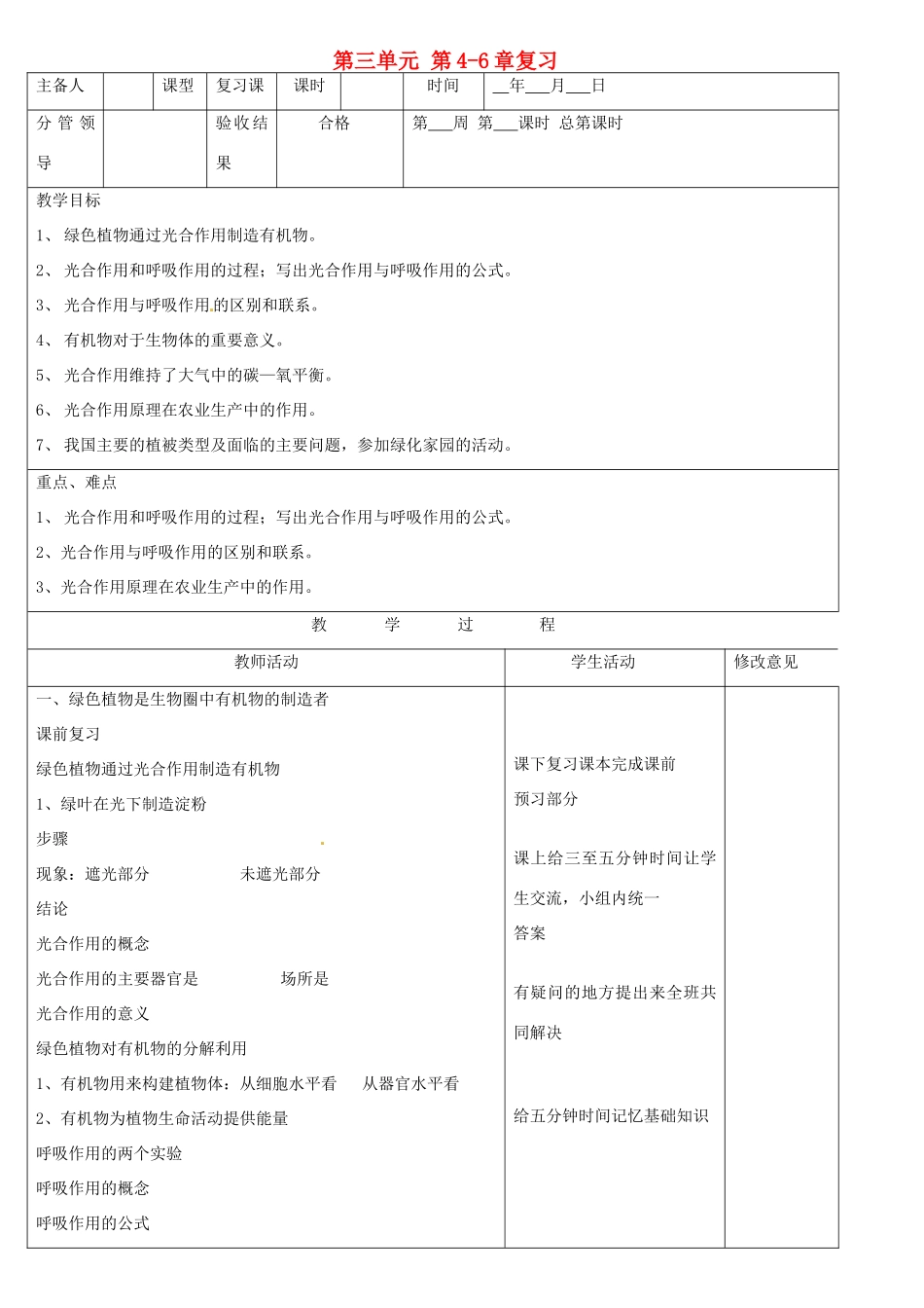 山东省郯城三中中考生物 第三单元 第4-6章复习教案_第1页