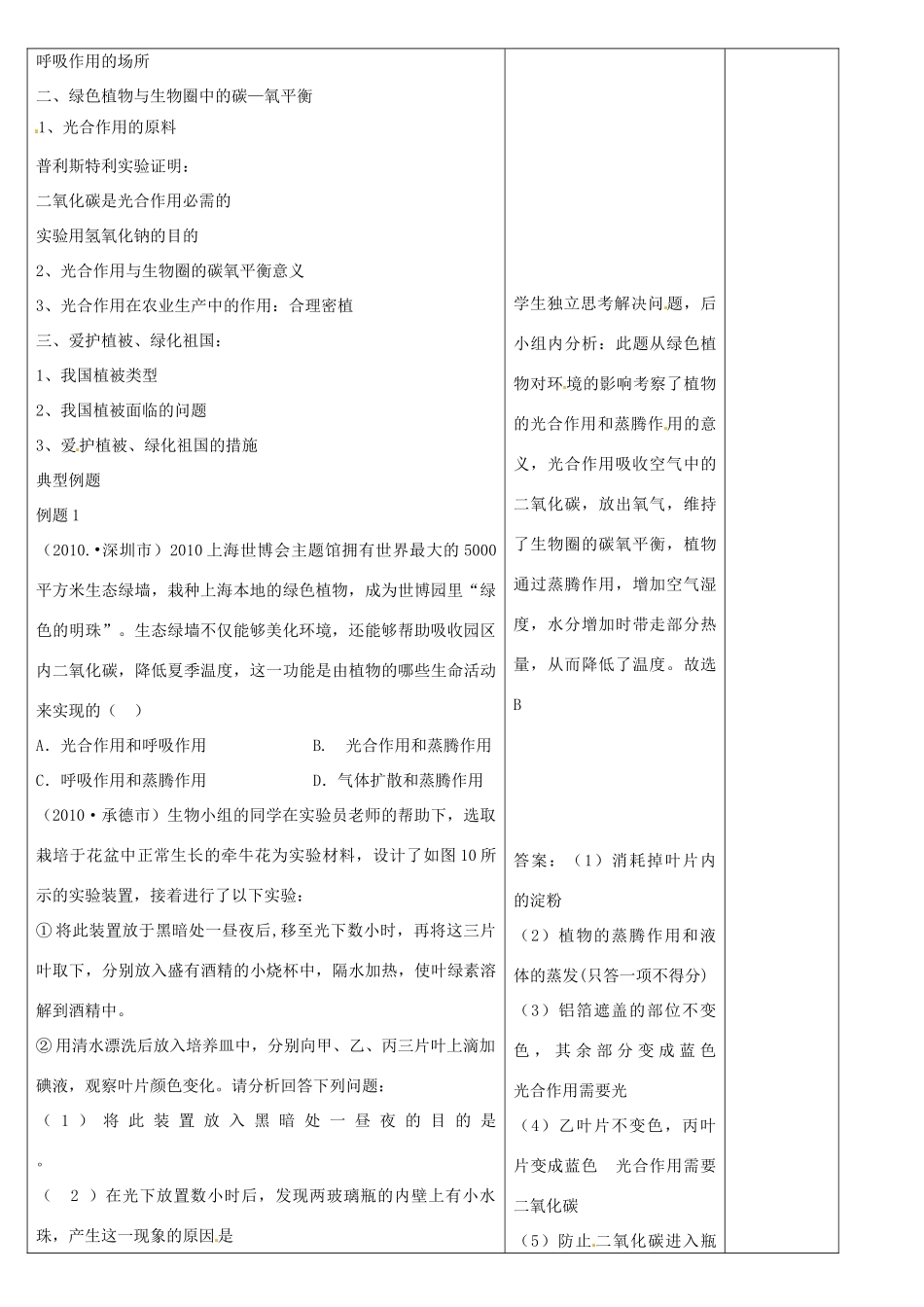 山东省郯城三中中考生物 第三单元 第4-6章复习教案_第2页