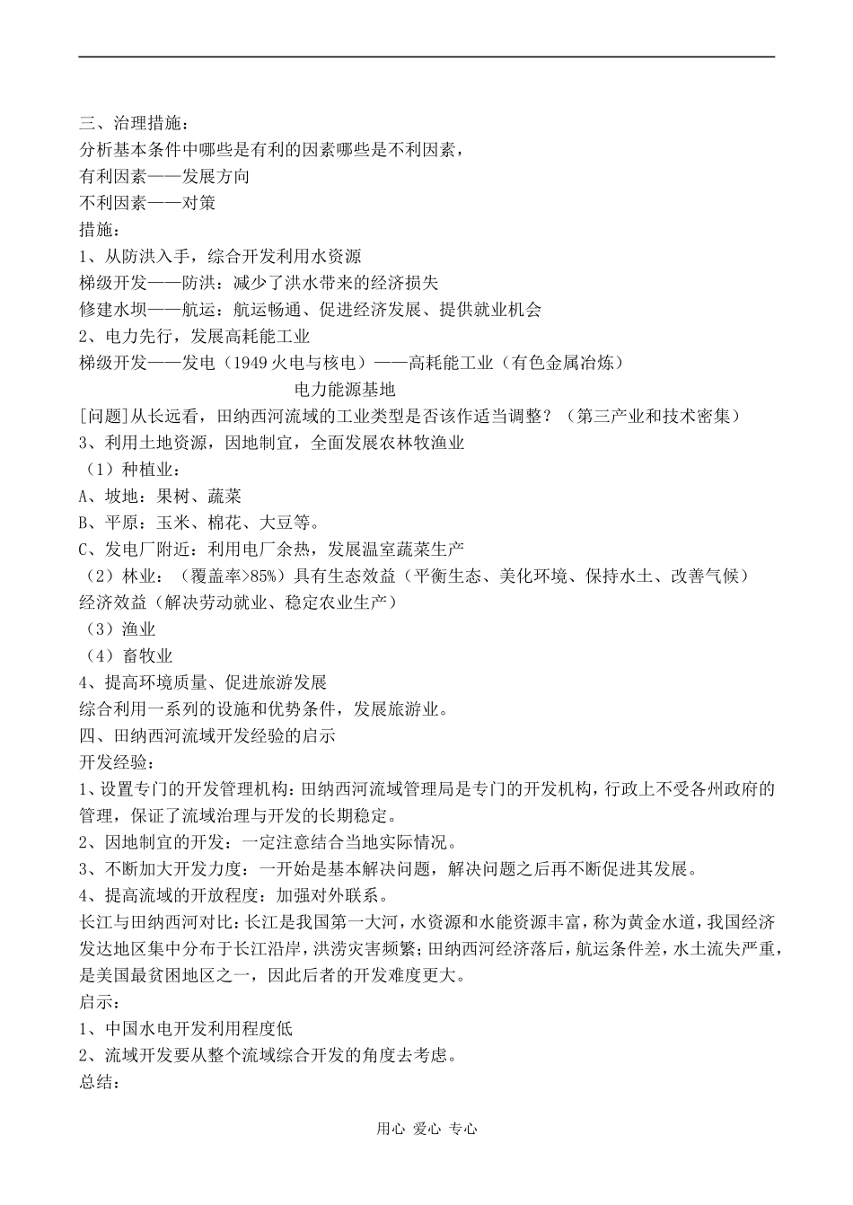 高中地理《美国田纳西河流域的治理》教案中图版选修三_第2页