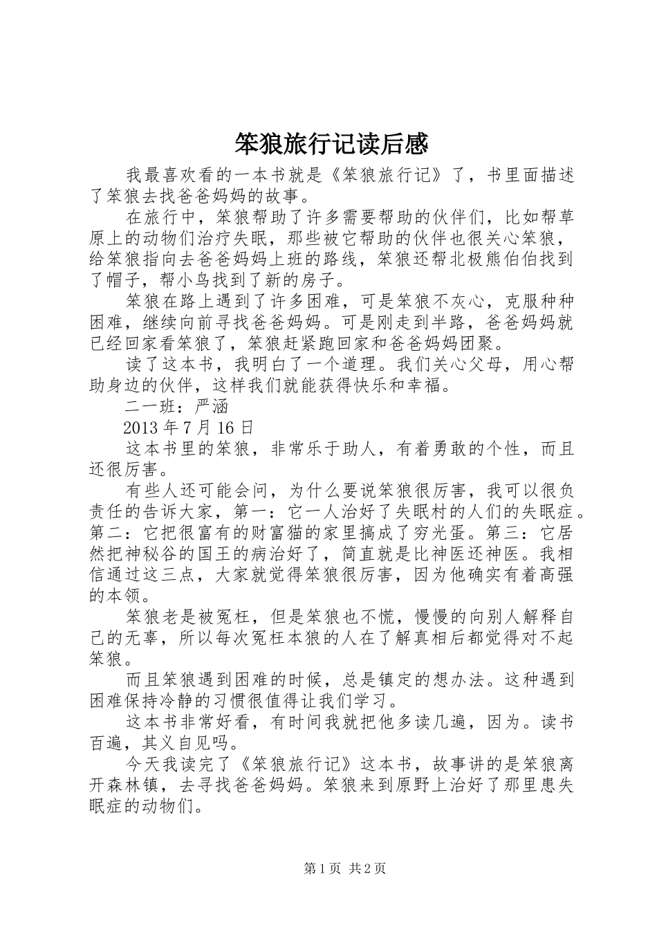 笨狼旅行记读后感_第1页