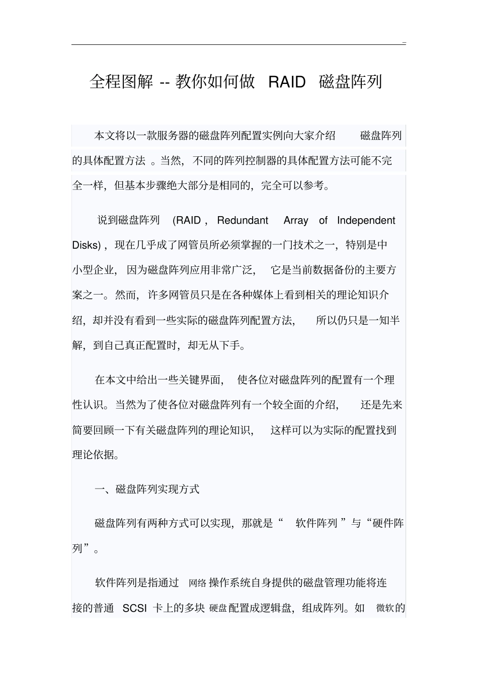 全程图案解析教你如何做RAID磁盘阵列1_第1页
