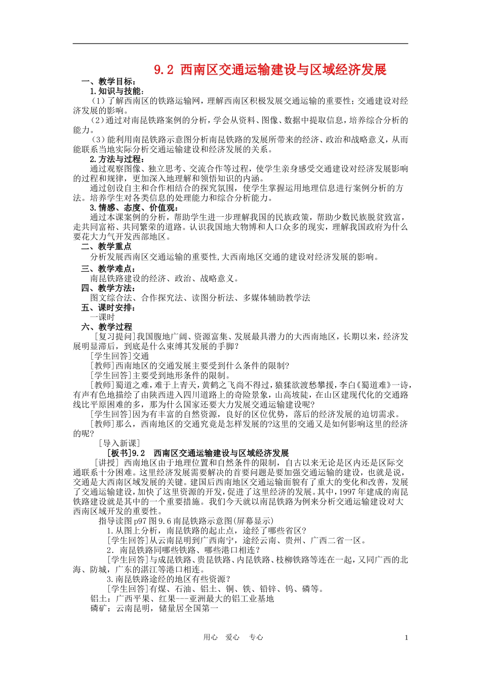 高中地理： 西南地区交通运输建设与区域经济发展教案2 人教版选修2_第1页
