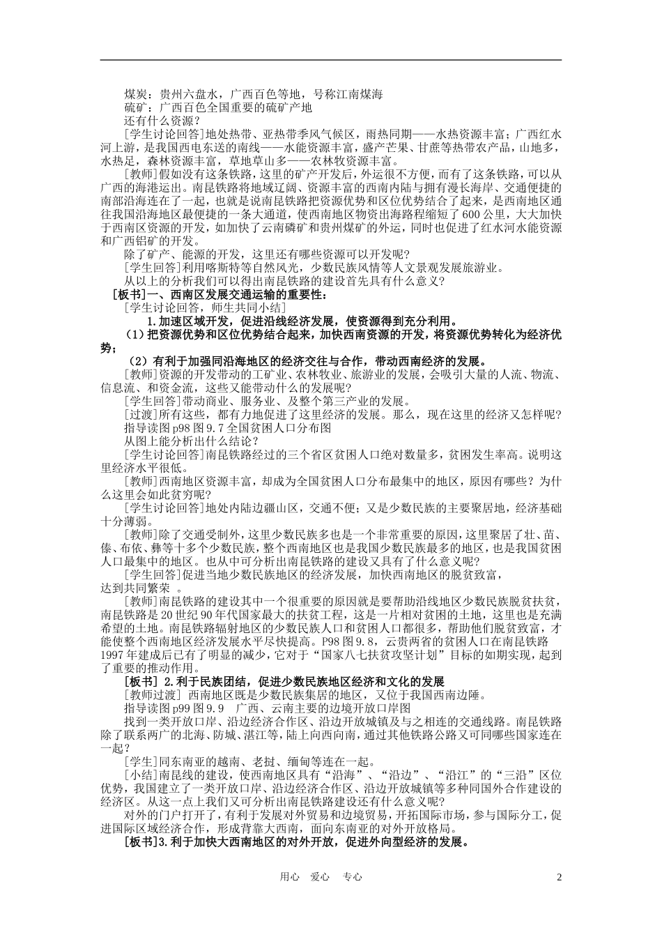 高中地理： 西南地区交通运输建设与区域经济发展教案2 人教版选修2_第2页
