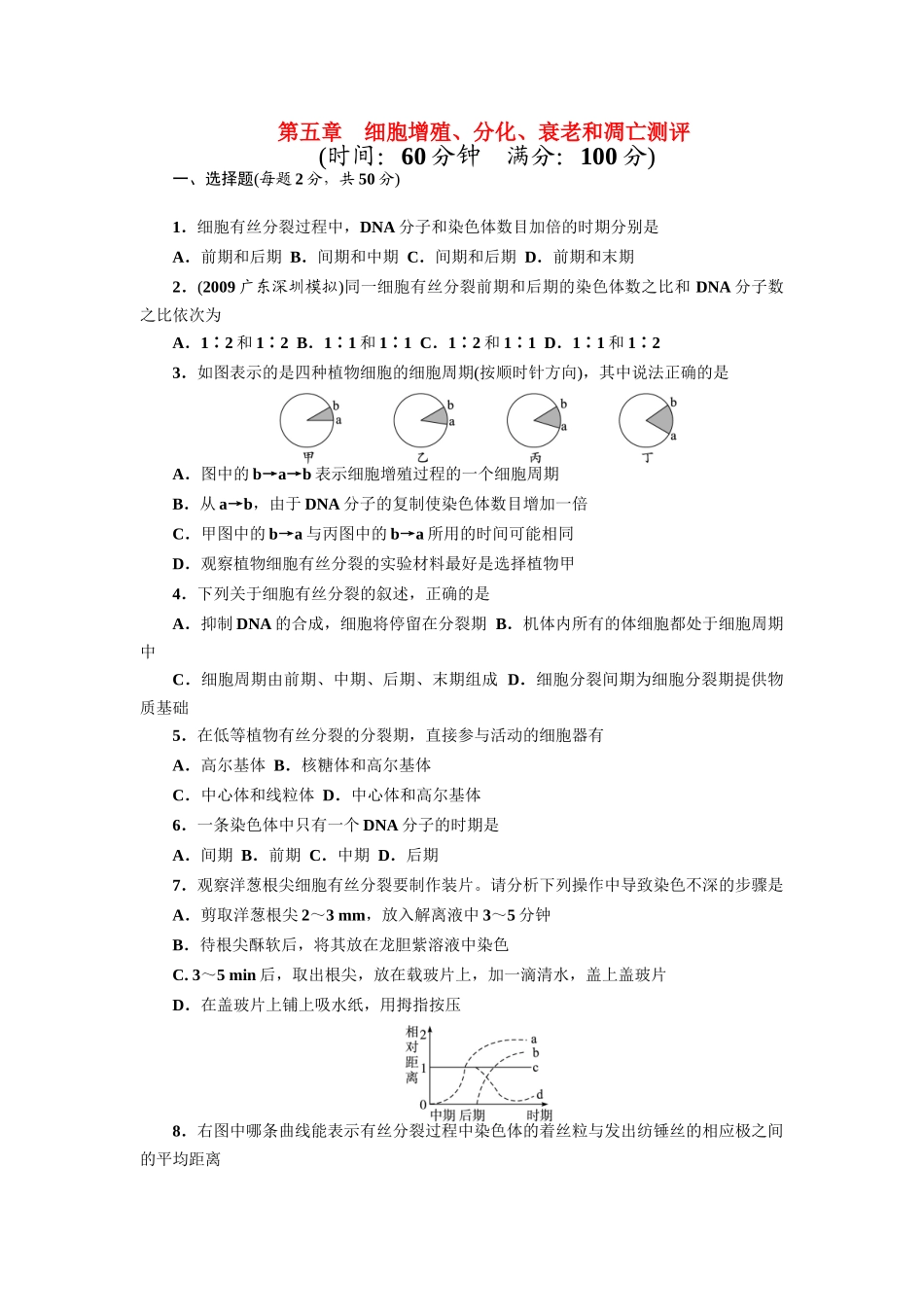 高中生物第五章细胞的增殖、分化、衰老和凋亡测评教案浙教版必修1_第1页