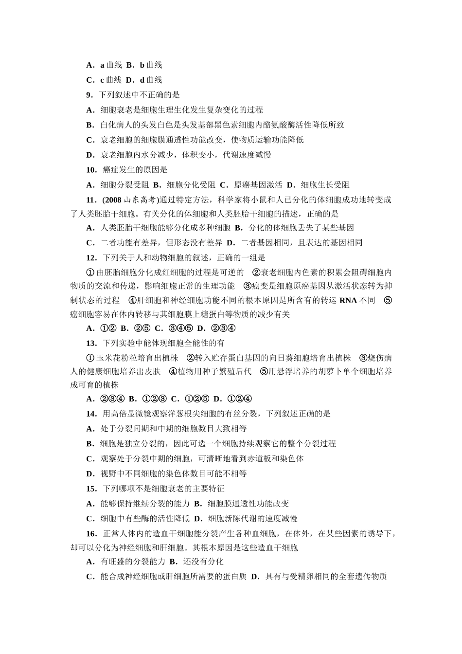 高中生物第五章细胞的增殖、分化、衰老和凋亡测评教案浙教版必修1_第2页