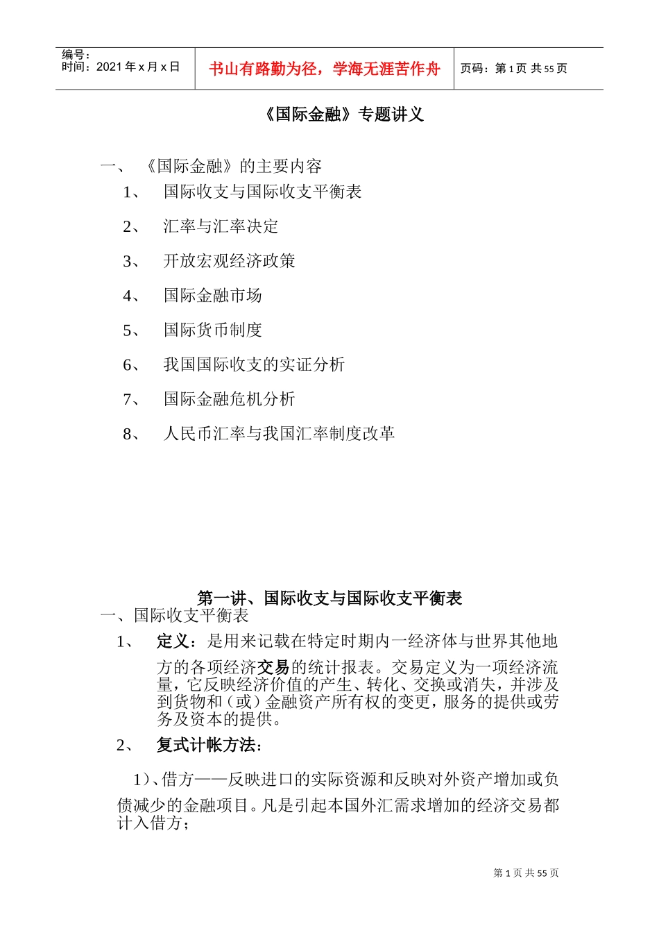 《国际金融》讲义(DOC66页)_第1页