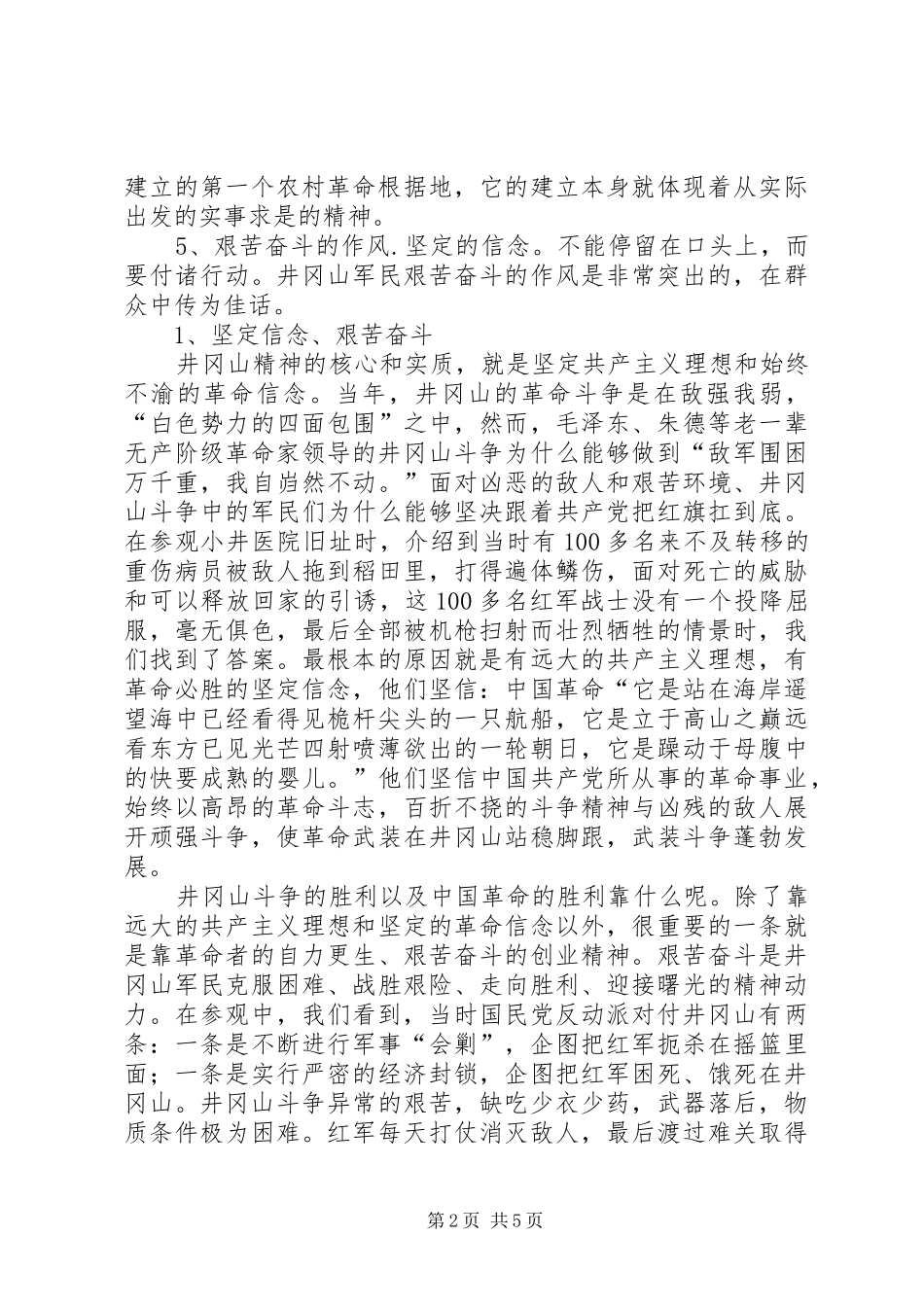 井冈山参观学习感想与体会_第2页