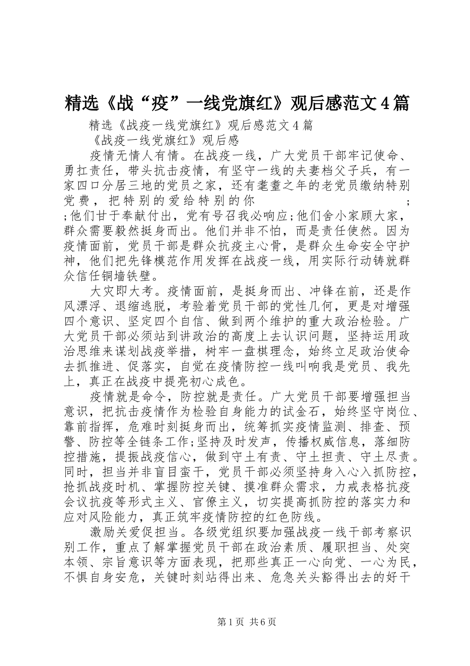 精选《战“疫”一线党旗红》观后感范文4篇_第1页