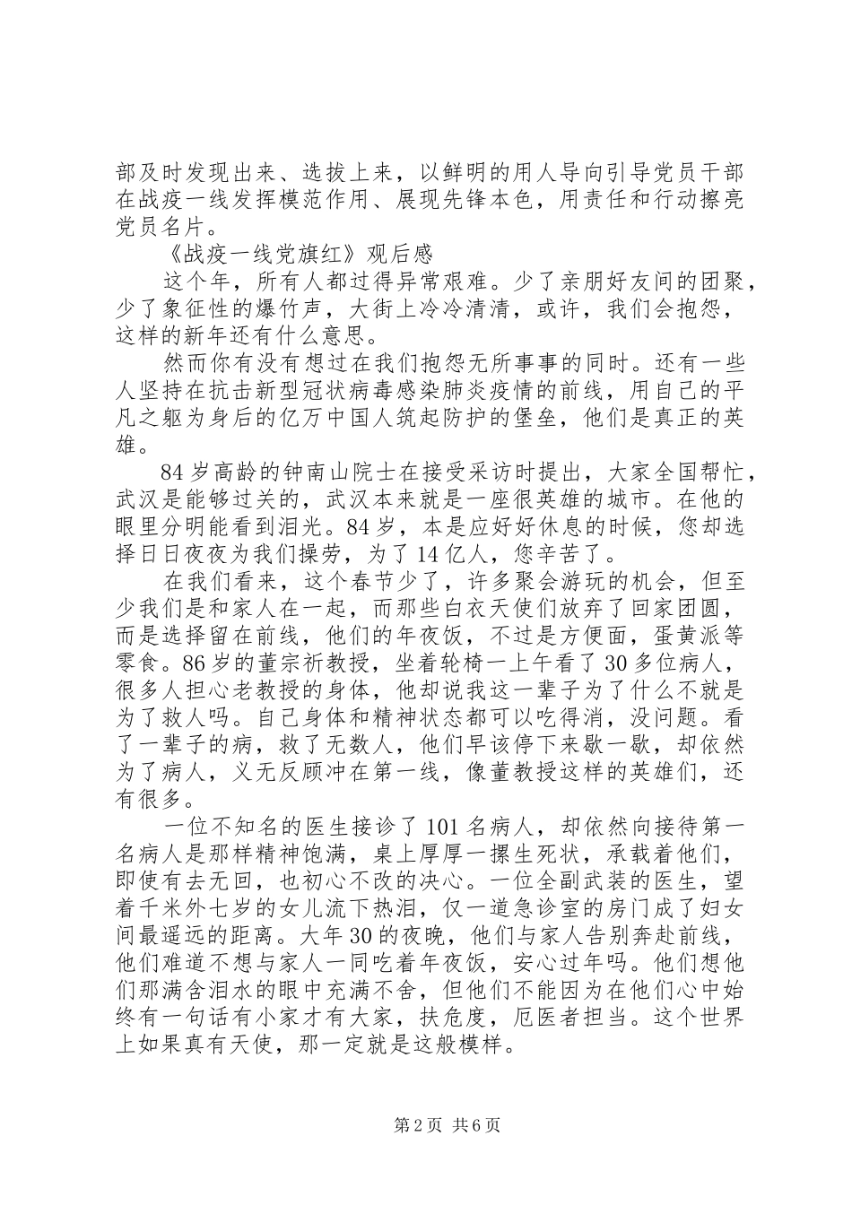 精选《战“疫”一线党旗红》观后感范文4篇_第2页
