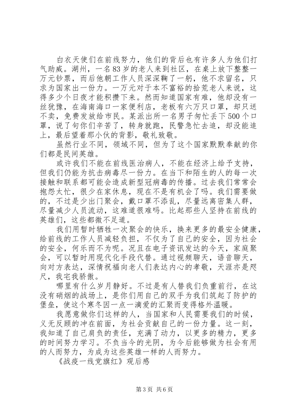 精选《战“疫”一线党旗红》观后感范文4篇_第3页
