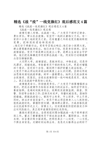 精选《战“疫”一线党旗红》观后感范文4篇