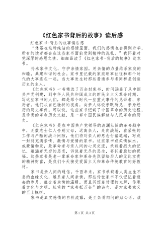 《红色家书背后的故事》读后感