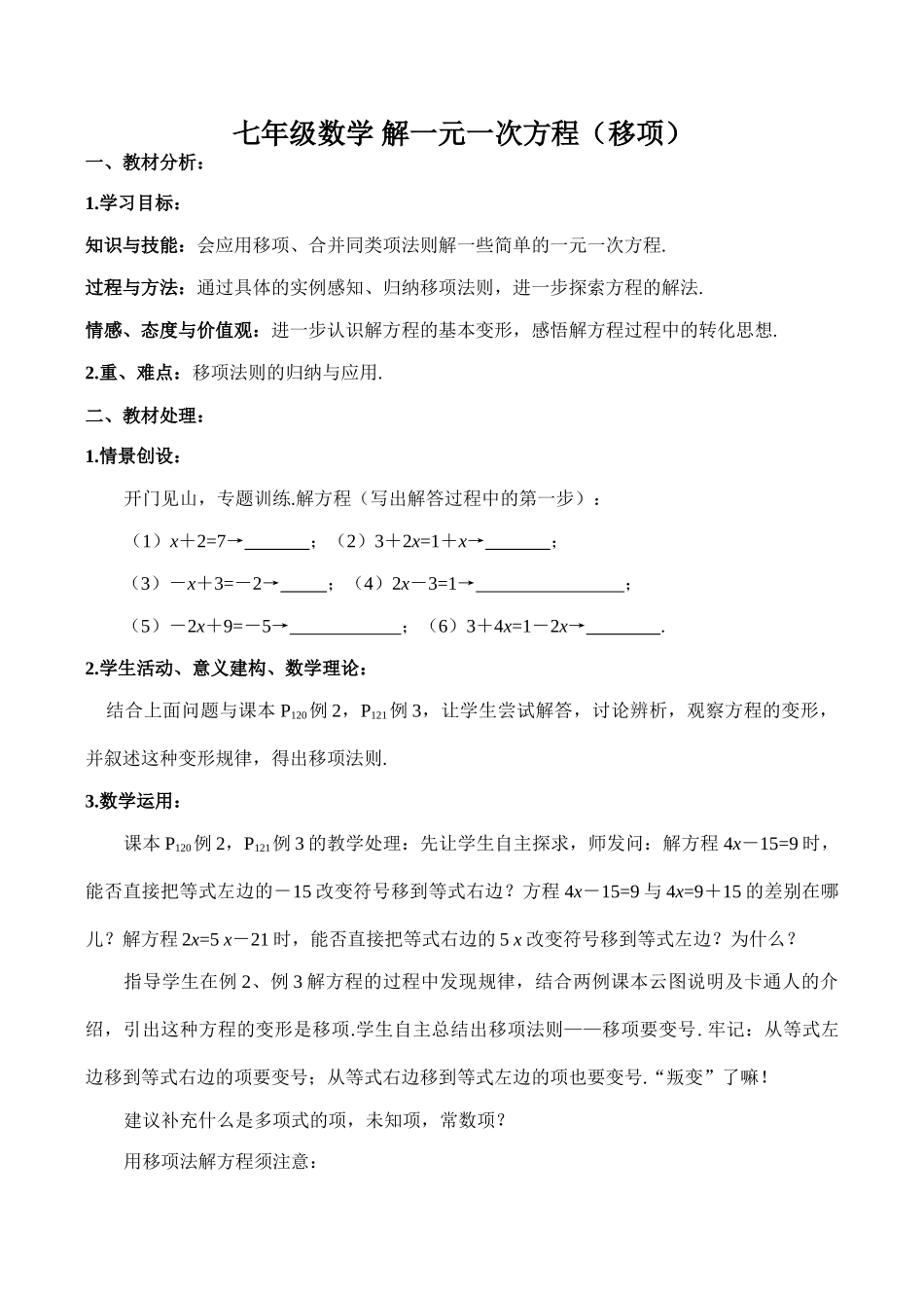 七年级数学 解一元一次方程（移项）教案_第1页