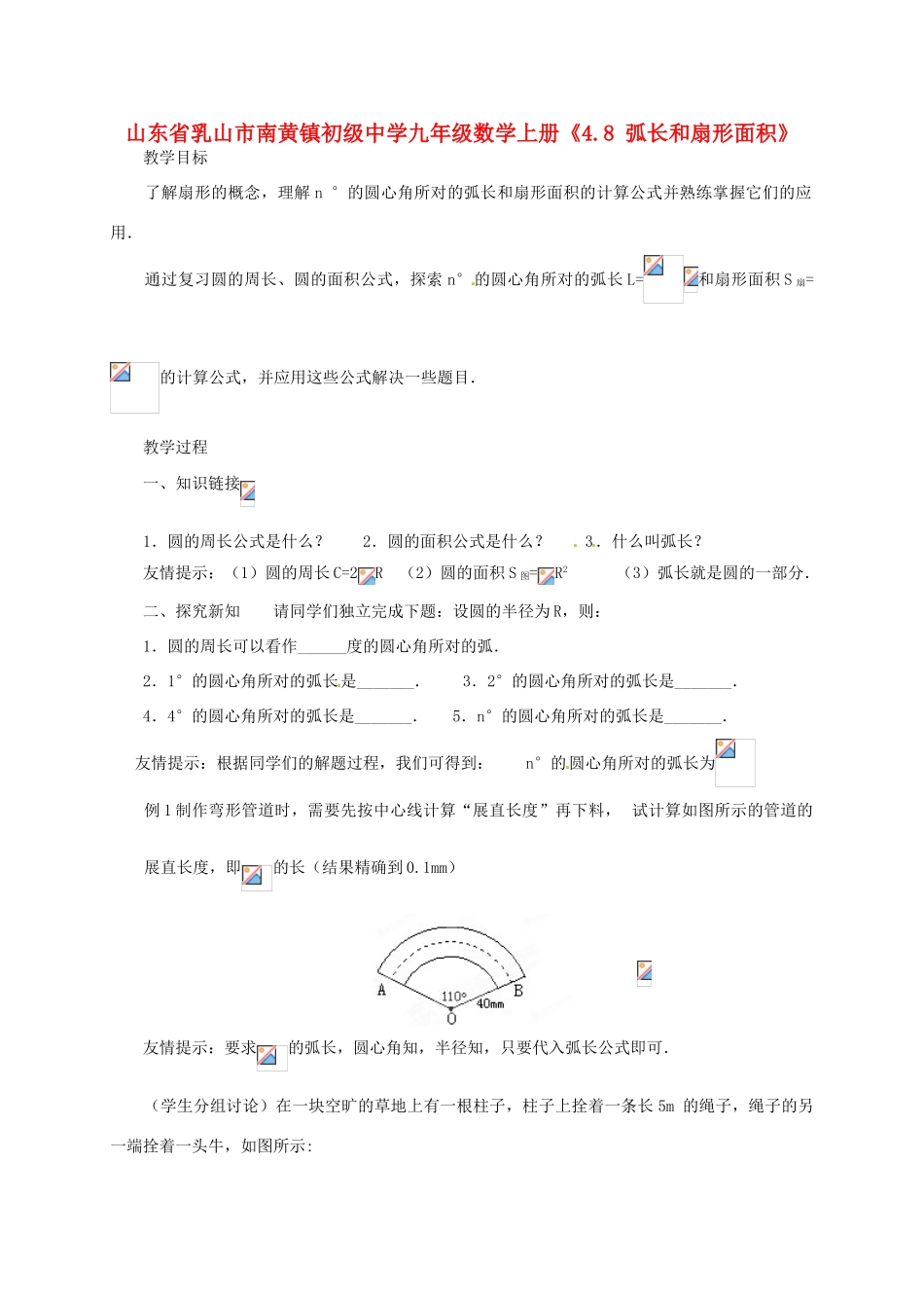 山东省乳山市南黄镇初级中学九年级数学上册《4.8 弧长和扇形面积》教案_第1页