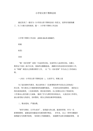 小学语文骨干教师总结