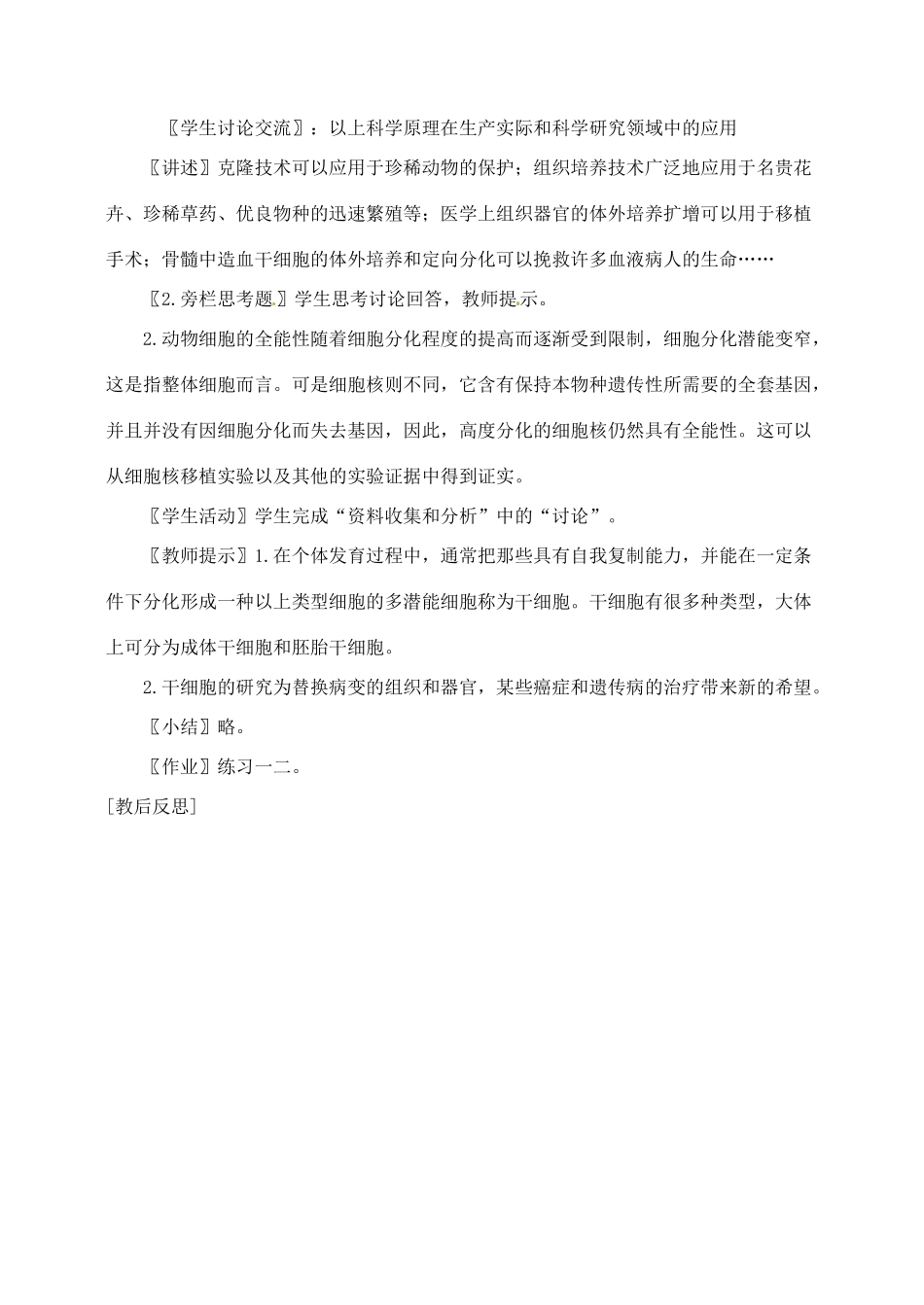 高中生物 6.2细胞的分化1教案 新人教版必修1_第3页