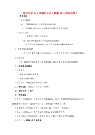 高中生物 6.2细胞的分化1教案 新人教版必修1