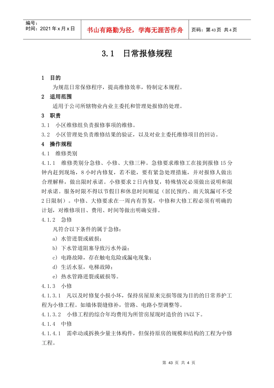 【房地产】3-1日常报修规程_第1页