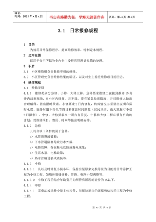 【房地产】3-1日常报修规程