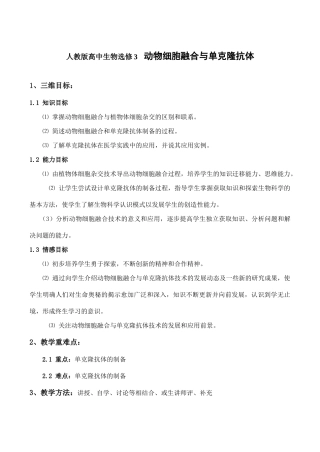 高二生物  动物细胞融合与单克隆抗体 教案人教版选修3