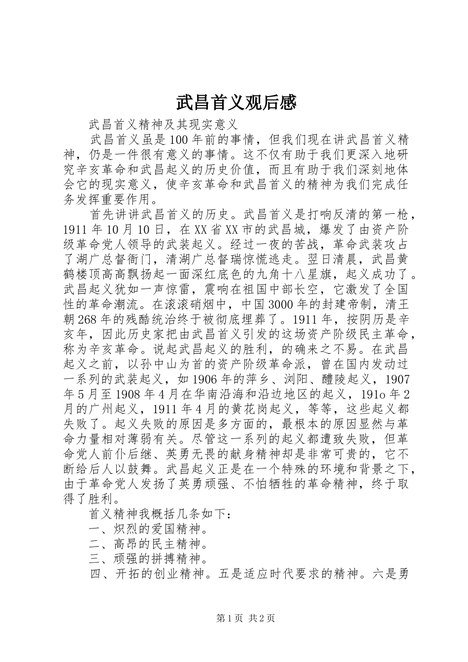 武昌首义观后感_第1页