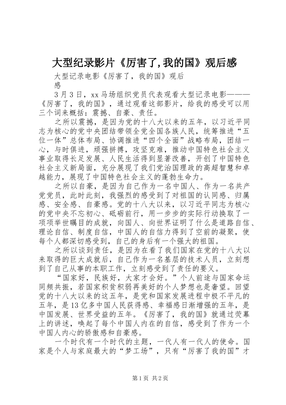 大型纪录影片《厉害了,我的国》观后感_第1页