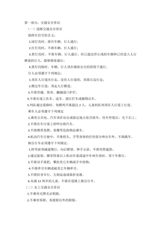 小学生安全常识教育