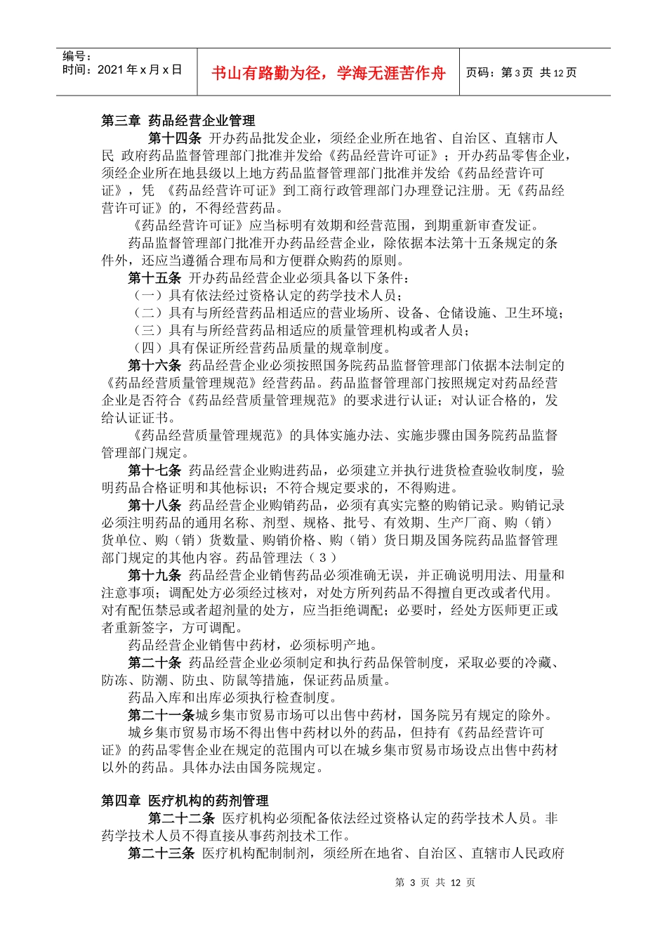 中华人民共和国药品管理法修正(doc23)_第3页