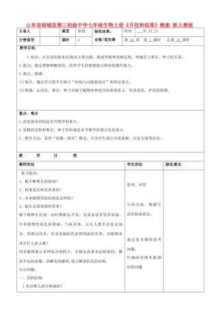 山东省郯城县第三初级中学七年级生物上册《开花和结果》教案 新人教版