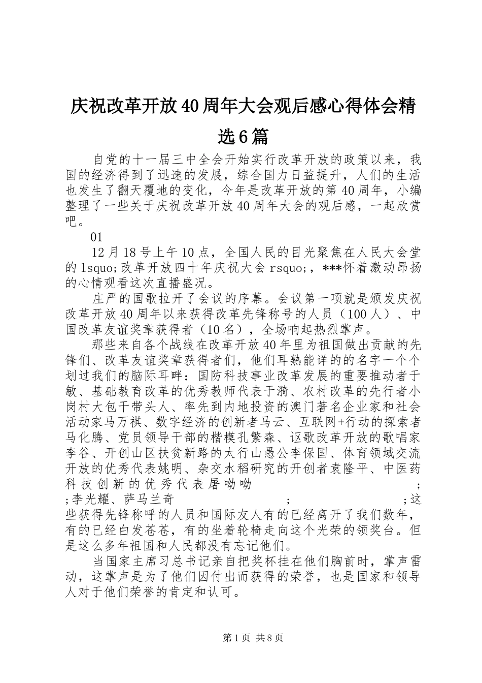 庆祝改革开放40周年大会观后感心得体会精选6篇_第1页