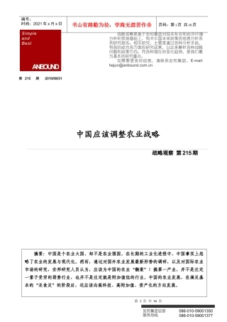 ANBOUND-战略观察-第215期：中国应该调整农业战 略