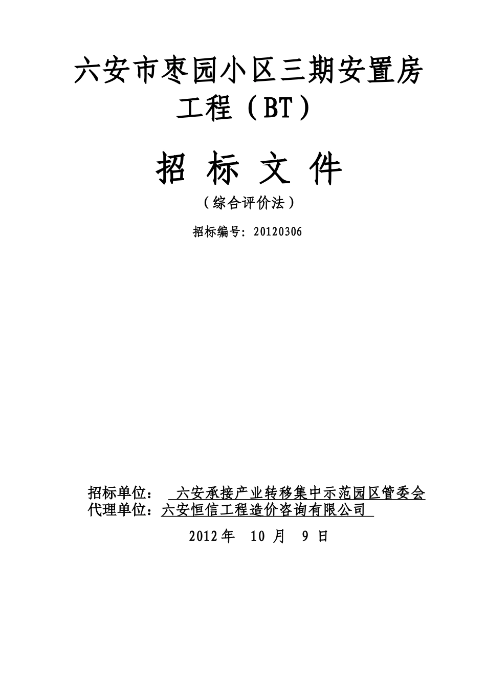 六安市枣园小区三期安置房工程(BT)_第1页