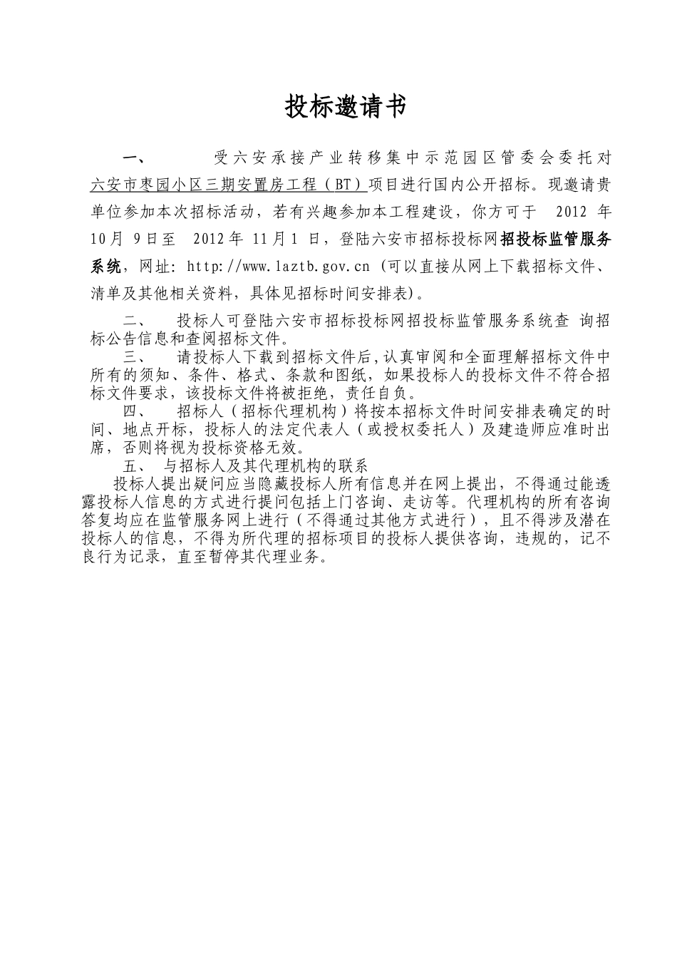 六安市枣园小区三期安置房工程(BT)_第2页