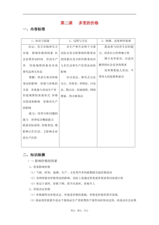 高三政治经济生活专题教案：多变的价格（新人教版必修2）