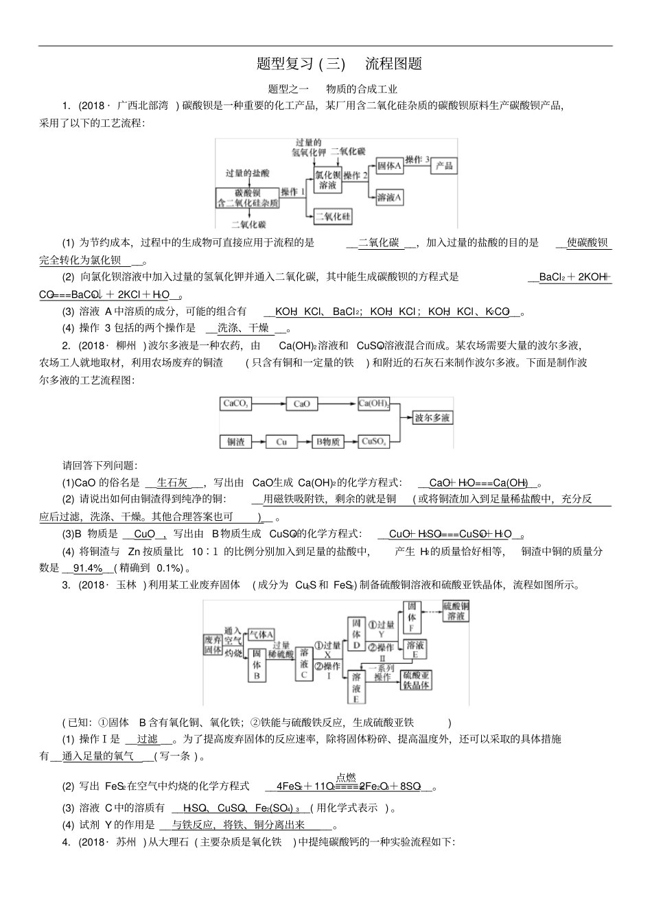 (广西专版)中考化学总复习中考6大题型轻松搞定题型复习(三)流程图题练习_第1页