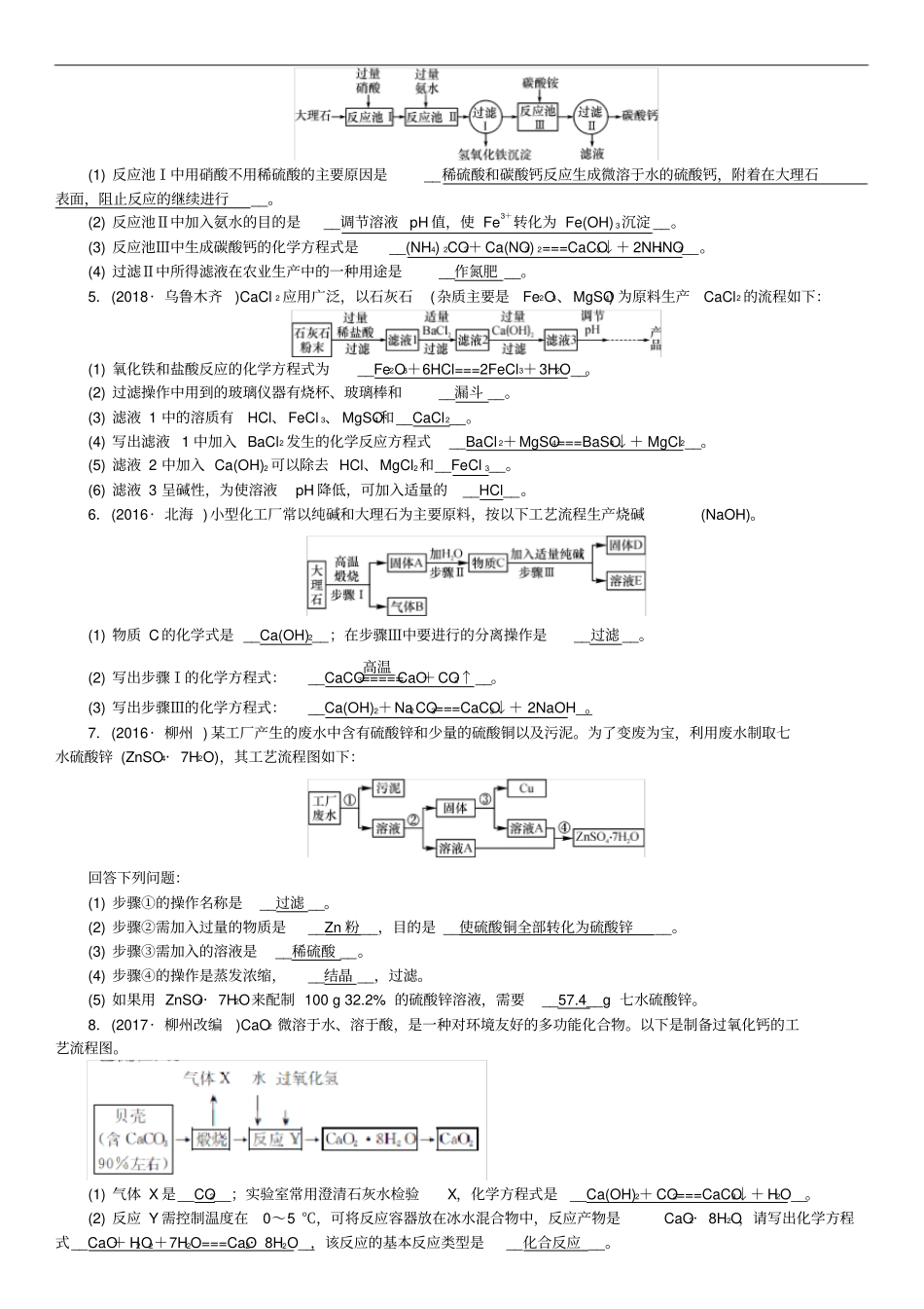 (广西专版)中考化学总复习中考6大题型轻松搞定题型复习(三)流程图题练习_第2页