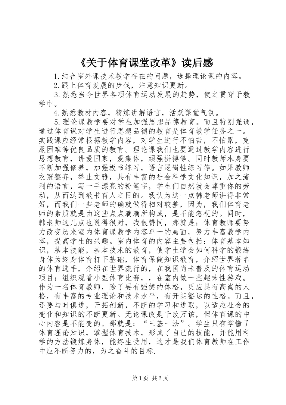 《关于体育课堂改革》读后感_第1页