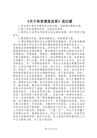 《关于体育课堂改革》读后感