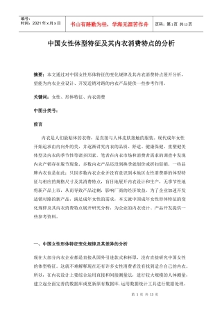 中国女性体型特征及其内衣消费特点的调查分析