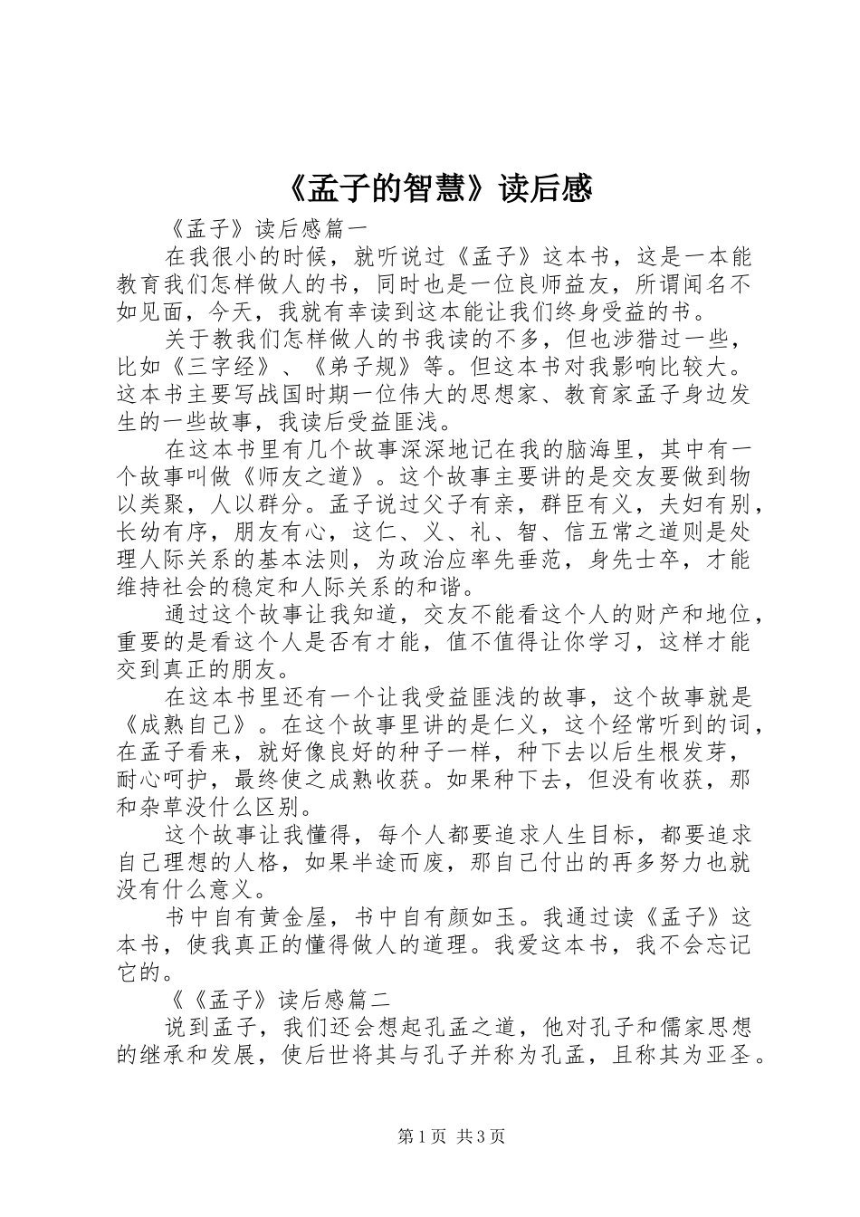 《孟子的智慧》读后感_第1页